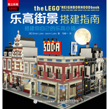 乐高街景搭建指南 搭建你自己的乐高小镇 pdf epub mobi 电子书 下载