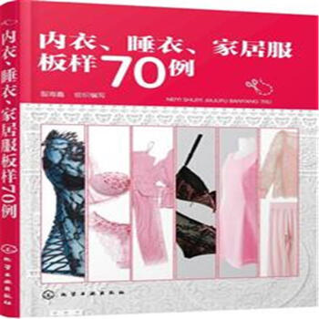 内衣.睡衣.家居服板样70例 pdf epub mobi 电子书 下载