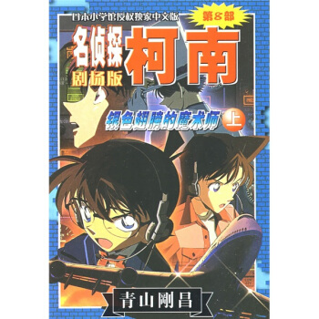 名偵探柯南劇場版:銀色翅膀的魔術師(上)