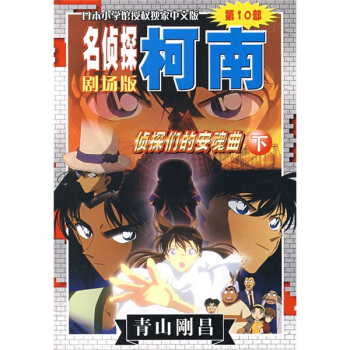 名侦探柯南剧场版·名侦探柯南（第10部）：侦探们的安魂曲（下）（剧场版） pdf epub mobi 电子书 下载