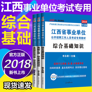 中公教育2018江西省事业单位考试用书综合基础知识（教材+历年+全真）3本 pdf epub mobi 电子书 下载