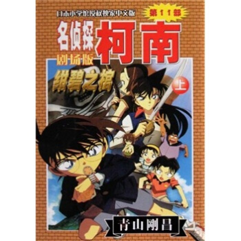 名侦探柯南剧场版：绀碧之棺（上）（中文版） pdf epub mobi 电子书 下载