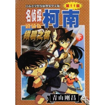 名侦探柯南剧场版：绀碧这棺（下）（中文版） pdf epub mobi 电子书 下载