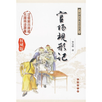 中國古典文學名著無障礙閱讀版：官場現形記（權威版） pdf epub mobi 電子書 下載