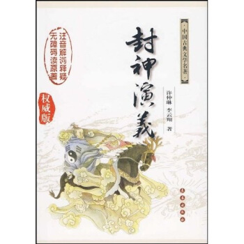 中国古典文学名著：封神演义（权威版） pdf epub mobi 电子书 下载