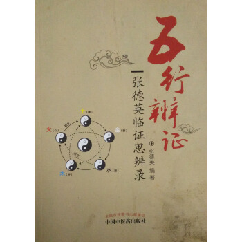 正版现货 五行辨证——张德英临证思辨录 张德英主编 中国中医药出版社 pdf epub mobi 电子书 下载