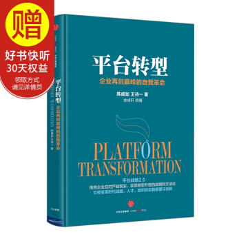 平台转型：企业再创巅峰的自我革命 中信出版社 pdf epub mobi 电子书 下载