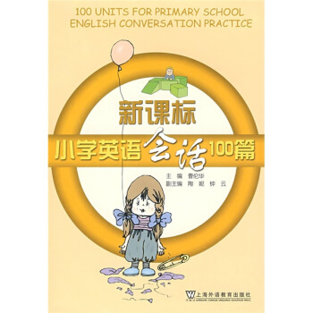 新課標小學英語會話100篇 pdf epub mobi 電子書 下載