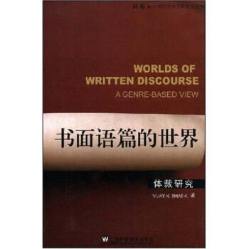 書麵語篇的世界：體裁研究 [WORLDS OF WRITTEN DISCOURSE A GENRE-BASED VIEW] pdf epub mobi 電子書 下載