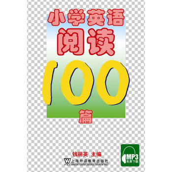 小学英语阅读100篇 pdf epub mobi 电子书 下载