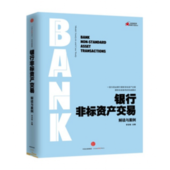 現貨】銀行非標資産交易 （解讀與案例） pdf epub mobi 電子書 下載