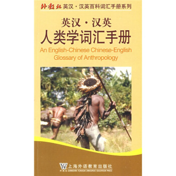 外教社英漢·漢英百科詞匯手冊係列:英漢-漢英人類學詞匯手冊
