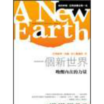 【港台原版进口】一个新世界:唤醒内在的力量 方智出版社股份有限公司 pdf epub mobi 电子书 下载