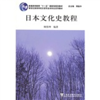 新世紀高等學校日語專業本科生係列教材：日本文化史教程 pdf epub mobi 電子書 下載