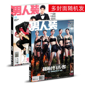 【18年3月內頁馮提莫】男人裝雜誌2018年3月 戰場終結者多封麵隨機發