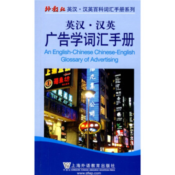 外教社英漢·漢英百科詞匯手冊係列：英漢-漢英廣告學詞匯手冊 pdf epub mobi 電子書 下載