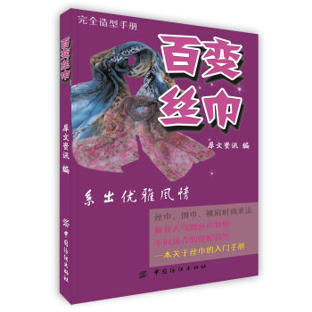 【虎彩 按需出版】百变丝巾完全造型手册 犀文资讯编 中国纺织出版社 pdf epub mobi 电子书 下载
