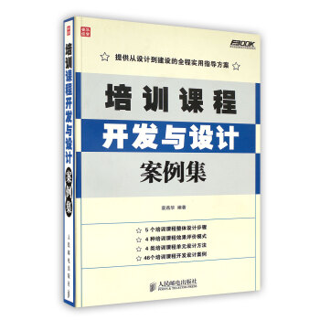 【虎彩 按需出版】培训课程开发与设计案例集/弗布克培训体系 编著 人民邮电出版社 pdf epub mobi 电子书 下载