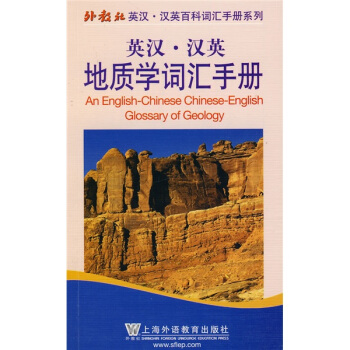 外教社英汉-汉英百科词汇手册系列：英汉-汉英地质学词汇手册 pdf epub mobi 电子书 下载