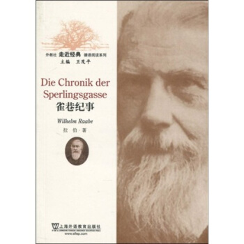 外教社走近经典德语阅读系列：雀巷纪事 [Die Chronik Der Sperlingsgasse] pdf epub mobi 电子书 下载