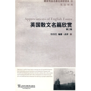 翻译专业名著名译研读本4：英国散文名篇欣赏（第2版）（英汉对照） pdf epub mobi 电子书 下载