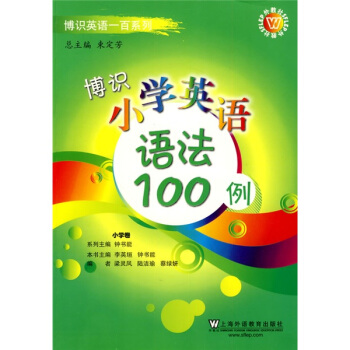 博識英語一百係列:博識小學英語語法100例