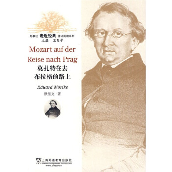 外教社走近經典德語閱讀係列：莫紮特在去布拉格的路上 [Mozart auf der Reise mach Prag]