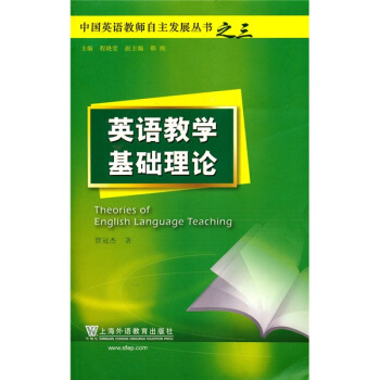 中國英語教師自主發展叢書：英語教學基礎理論 pdf epub mobi 電子書 下載