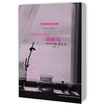 荊棘鳥（十周年典藏紀念版） [The Thorn Birds] pdf epub mobi 電子書 下載