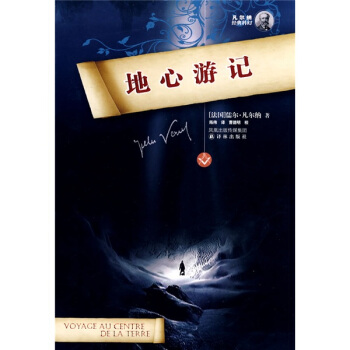 凡爾納經典科幻：地心遊記 [Voyage au centre de la terre] pdf epub mobi 電子書 下載