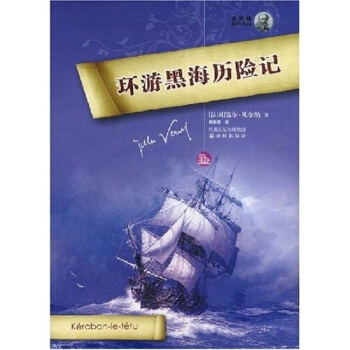 凡爾納經典科幻：環遊黑海曆險記 [Kéraban-le-têtu] pdf epub mobi 電子書 下載