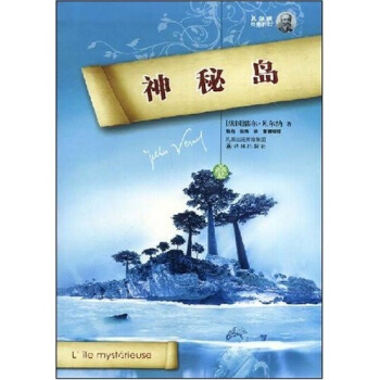凡爾納經典科幻：神秘島 pdf epub mobi 電子書 下載