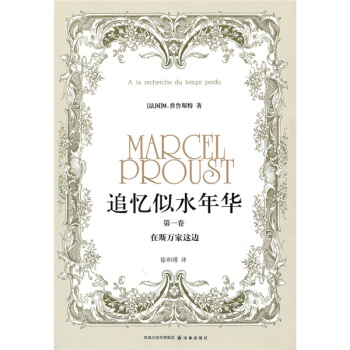 追憶似水年華（第1捲）：在斯萬傢這邊 [A?la?recherche?du?temps?perdu] pdf epub mobi 電子書 下載