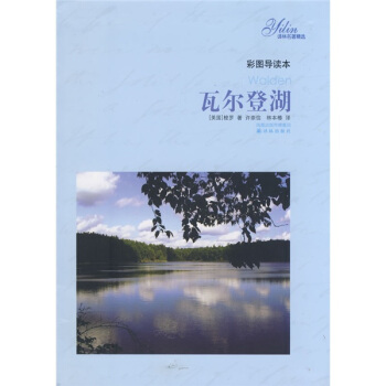 译林名著精选：瓦尔登湖（彩图导读本） [Walden] pdf epub mobi 电子书 下载