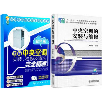 包邮 中央空调的安装与维修+图解中央空调安装、检修及清洗完全精通 中央空调器维修书籍 家电 pdf epub mobi 电子书 下载