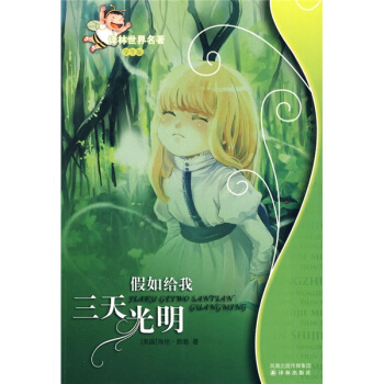 假如給我三天光明/譯林世界名著（學生版） [Three Days to See] pdf epub mobi 電子書 下載