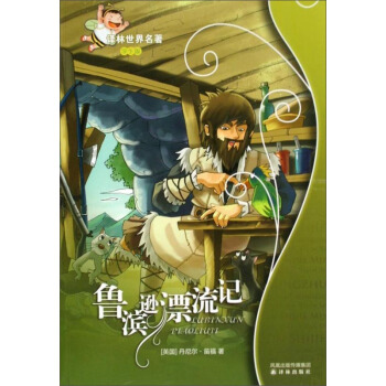 鲁滨逊漂流记/译林世界名著（学生版） [Robinson?Crusoe] pdf epub mobi 电子书 下载