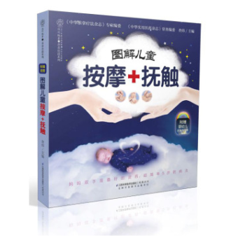 (满58包邮)正版新华书店 乐读系列:图解儿童按摩+抚触幸福生活 读好书