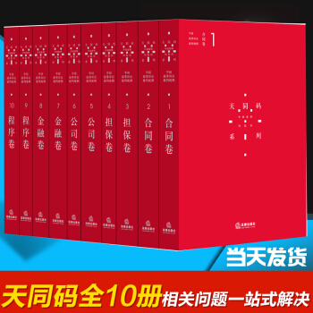 現貨包郵 天同碼全套10冊 陳枝輝執筆中國商事訴訟裁判規則 天同律師事務所/民商事訴訟仲裁律師參考