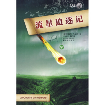 凡爾納經典科幻：流星追逐記 pdf epub mobi 電子書 下載