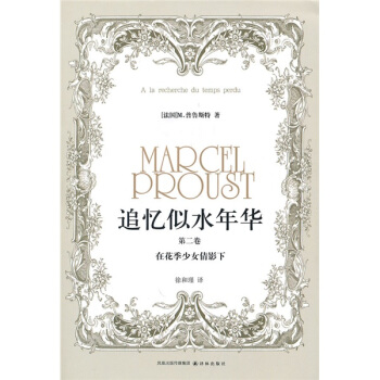 追憶似水年華（第2捲）：在花季少女倩影下 [A?la?recherche?du?temps?perdu] pdf epub mobi 電子書 下載