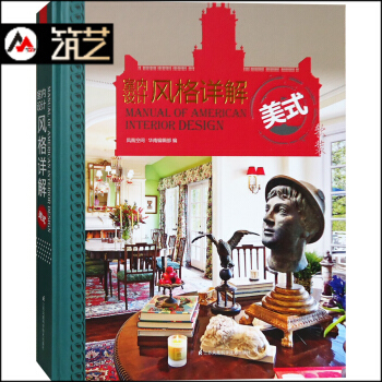 室內設計風格詳解—美式 傳統現代美式 風格 彆墅豪宅 軟裝 裝修設計 理論分析 案例賞析書 pdf epub mobi 電子書 下載