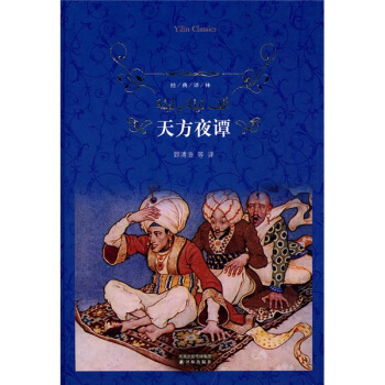 天方夜谭/经典译林 pdf epub mobi 电子书 下载