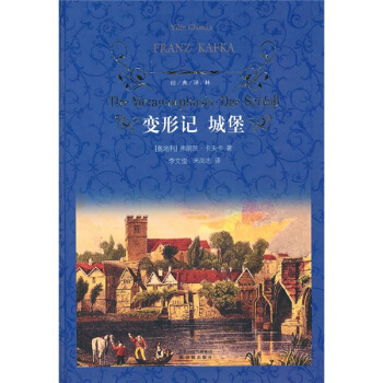 變形記城堡/經典譯林 [The Metamorphosis·Das Schlob] pdf epub mobi 電子書 下載
