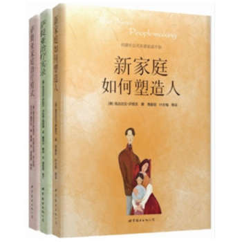 薩提亞治療係列(全三冊):新傢庭如何塑造人+薩提亞治療實錄+薩提亞傢庭治療模式