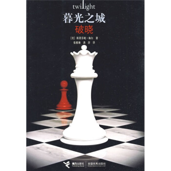 暮光之城：破晓 [Breaking Dawn] pdf epub mobi 电子书 下载