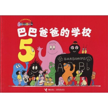 巴巴爸爸经典系列：巴巴爸爸的学校 [3-6岁] [Lécole de barbapapa] pdf epub mobi 电子书 下载