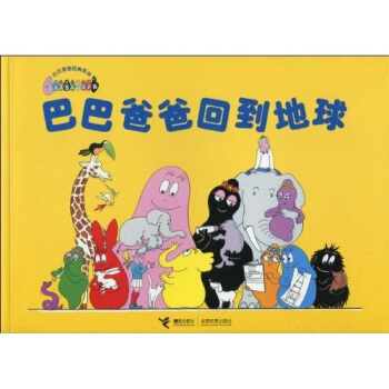 巴巴爸爸经典系列：巴巴爸爸回到地球 [3-6岁] [Larche de barbapapa] pdf epub mobi 电子书 下载