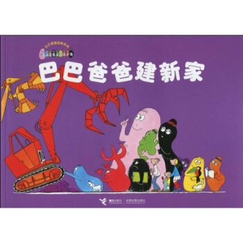 巴巴爸爸經典係列：巴巴爸爸建新傢 [3-6歲] [La Maison de barbapapa] pdf epub mobi 電子書 下載