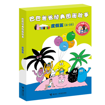 巴巴爸爸经典图画故事 度假篇(套装全5册) [3-6岁] pdf epub mobi 电子书 下载